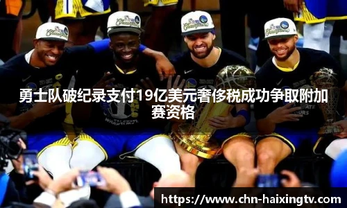 勇士队破纪录支付19亿美元奢侈税成功争取附加赛资格