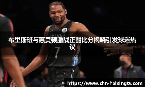 布里斯班与惠灵顿激战正酣比分揭晓引发球迷热议