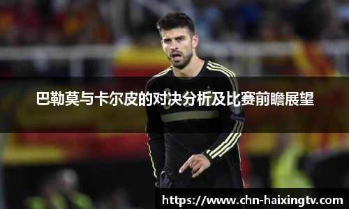 巴勒莫与卡尔皮的对决分析及比赛前瞻展望