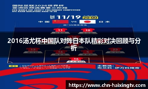 2016汤尤杯中国队对阵日本队精彩对决回顾与分析